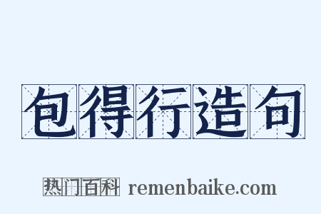 包得行造句是什么意思的图片